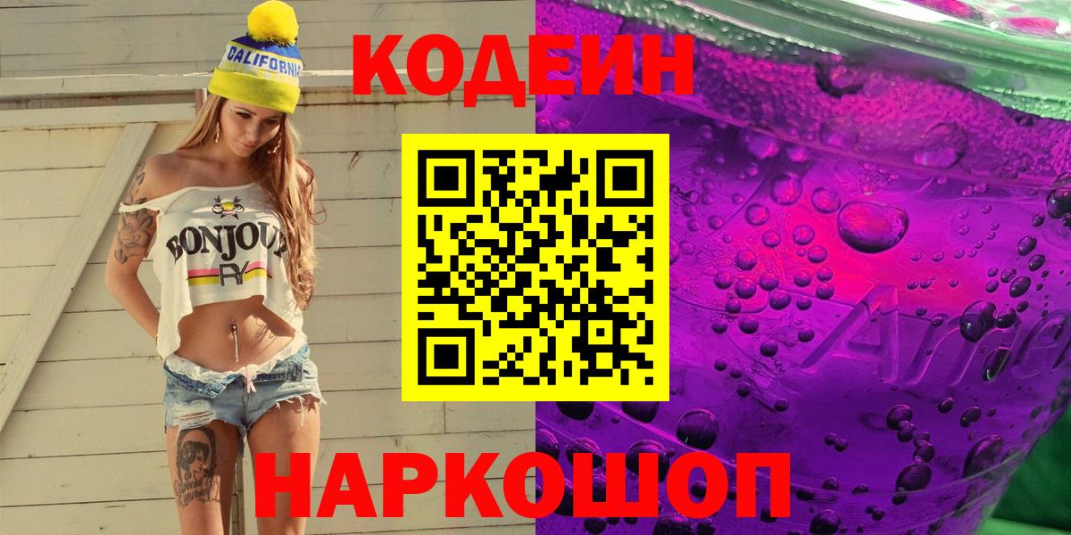 Codein напиток Lean (лин) Йошкар-Ола